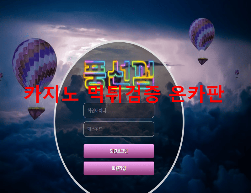 풍선껌먹튀