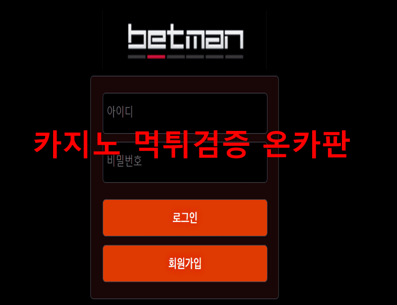 배트맨먹튀