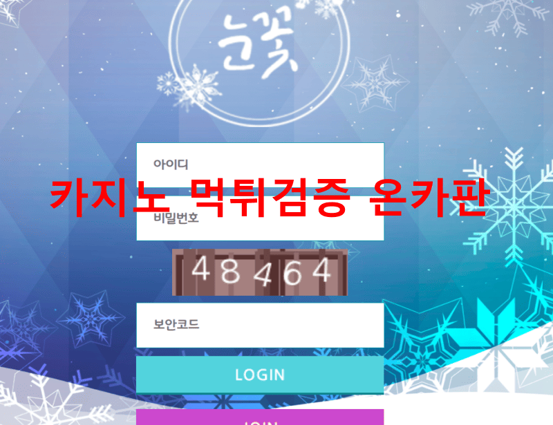 눈꽃먹튀