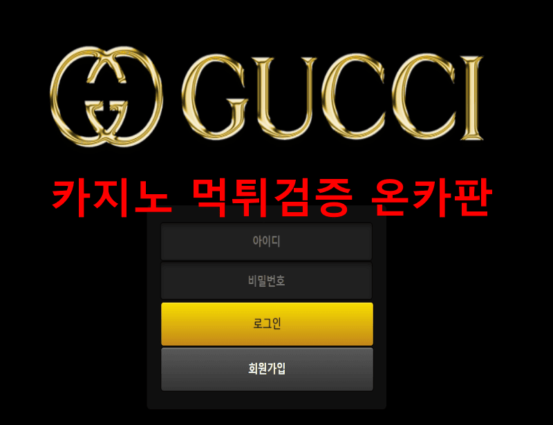 구찌먹튀