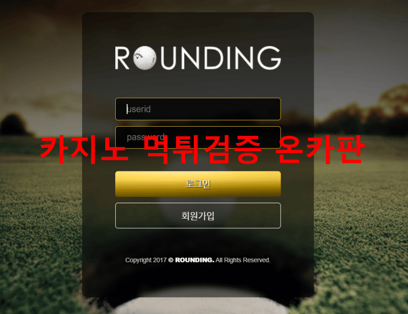라운딩먹튀