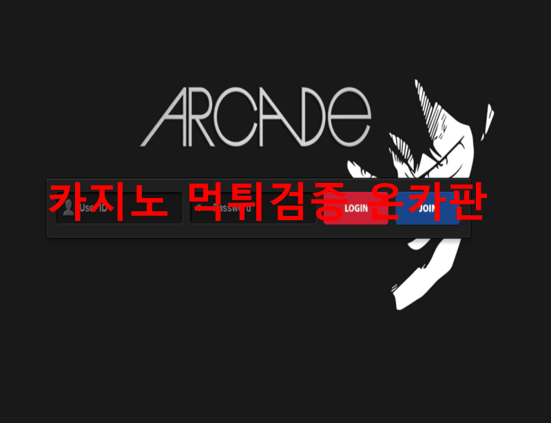 아케이드먹튀