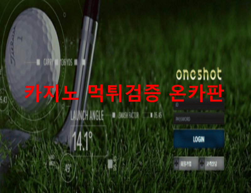 원샷먹튀