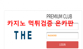 THE먹튀