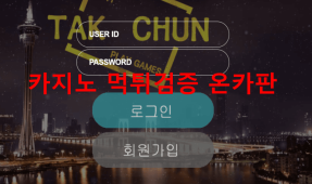 탁천먹튀