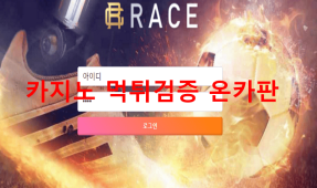 레이스먹튀