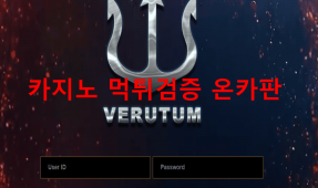 베르툼먹튀
