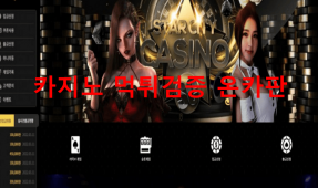스타시티카지노먹튀