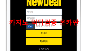 뉴딜먹튀