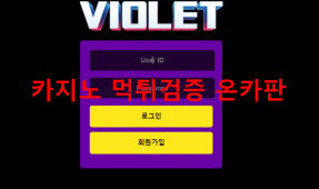 비올레먹튀