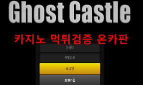 고스트캐슬먹튀