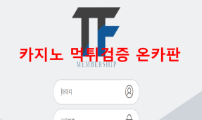 TF먹튀