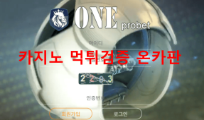 원프로먹튀