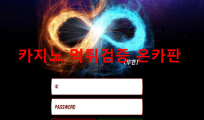 무한먹튀