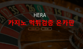 헤라먹튀