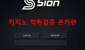 시온먹튀