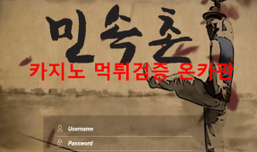 민속촌먹튀