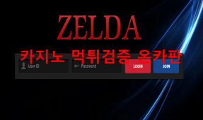 젤다먹튀