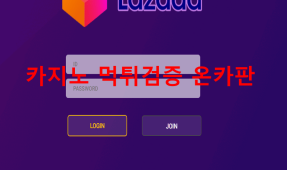 라자다먹튀