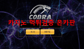 코브라먹튀
