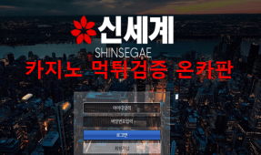 신세계먹튀