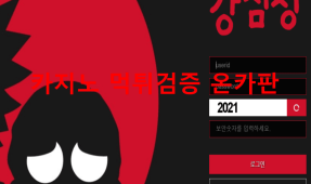 강심장먹튀