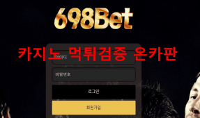 698벳먹튀
