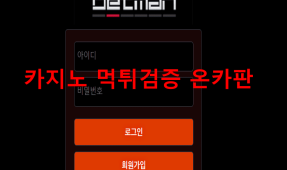 배트맨먹튀