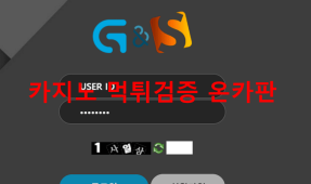 지앤에스먹튀