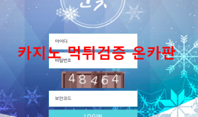 눈꽃먹튀