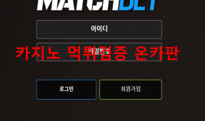 매치벳먹튀