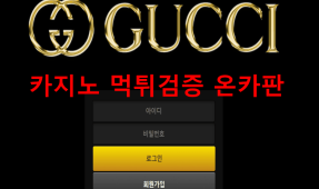 구찌먹튀