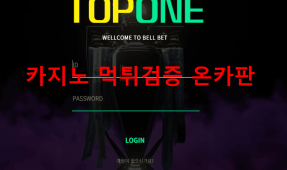 탑원먹튀