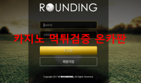 라운딩먹튀