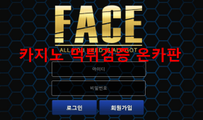 페이스먹튀