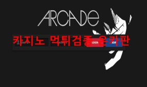 아케이드먹튀