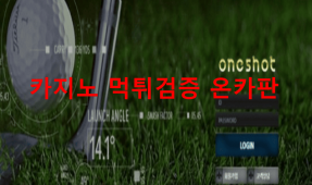 원샷먹튀