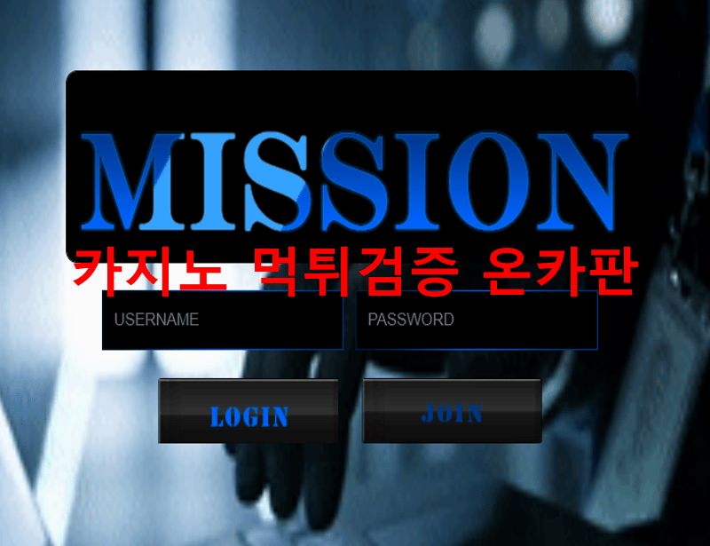 미션먹튀