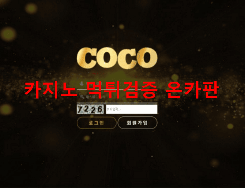 코코먹튀