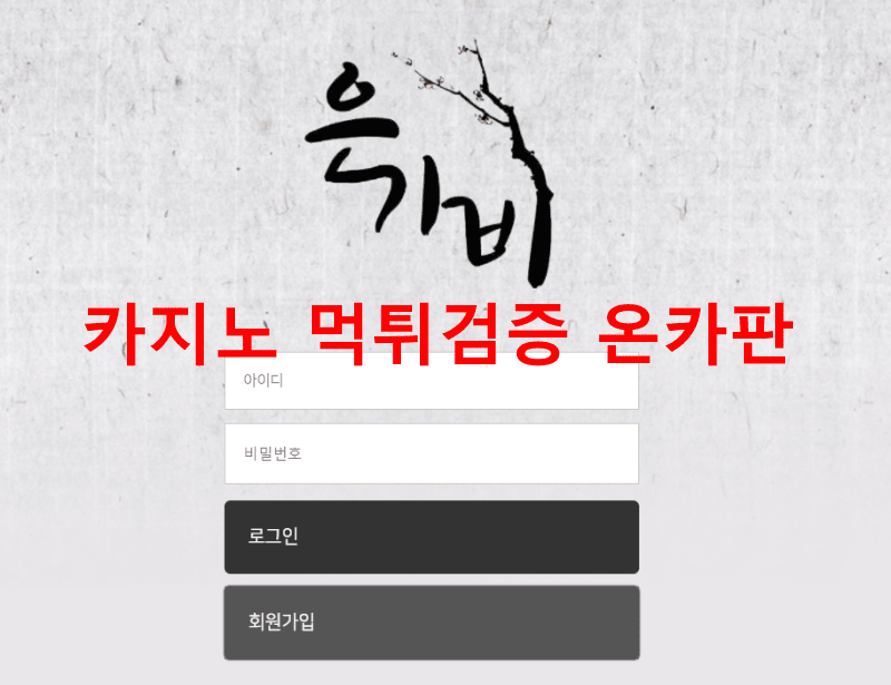 은가비먹튀