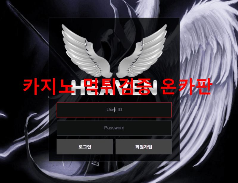 헤븐먹튀