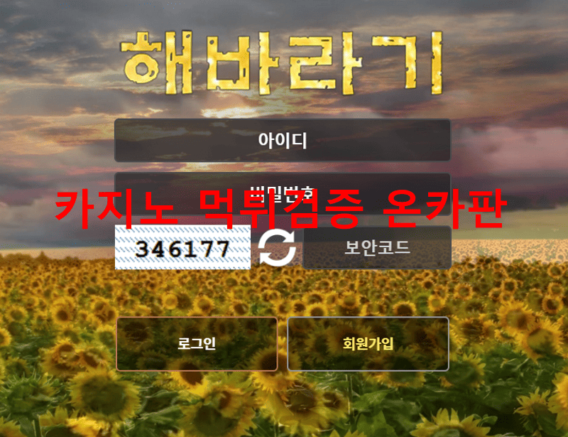 해바라기먹튀
