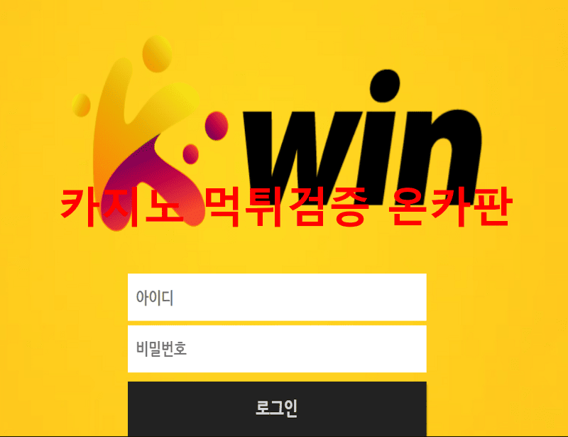 케이윈먹튀