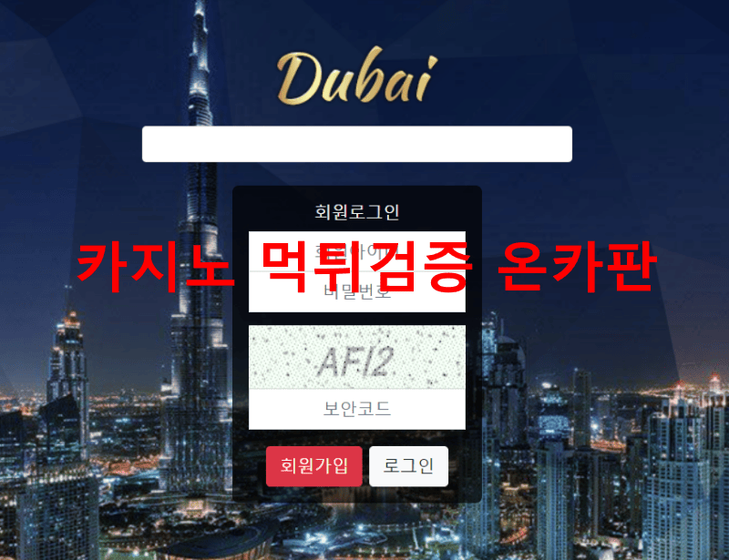 두바이먹튀