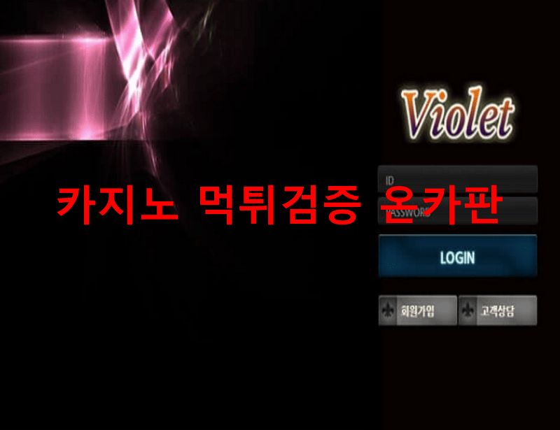 바이올렛먹튀