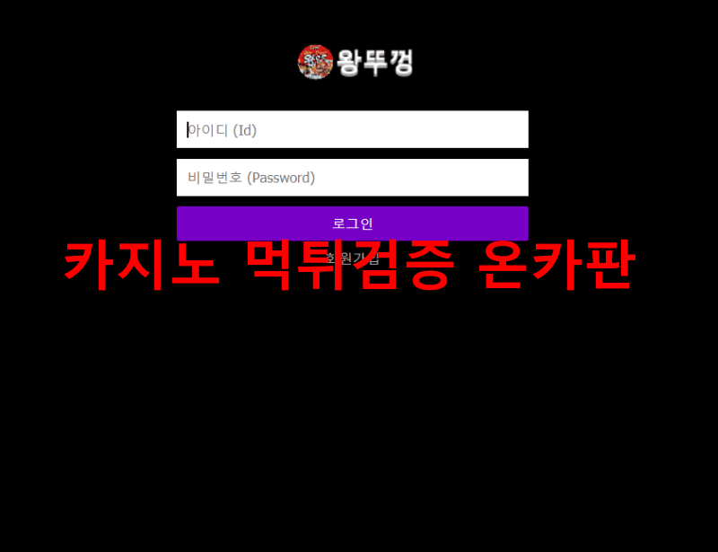 왕뚜껑먹튀