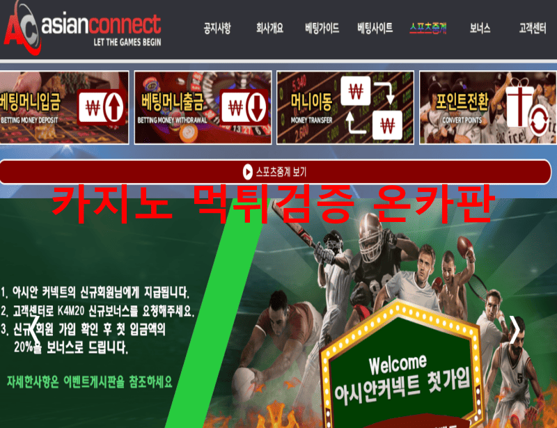 아시안커넥트먹튀