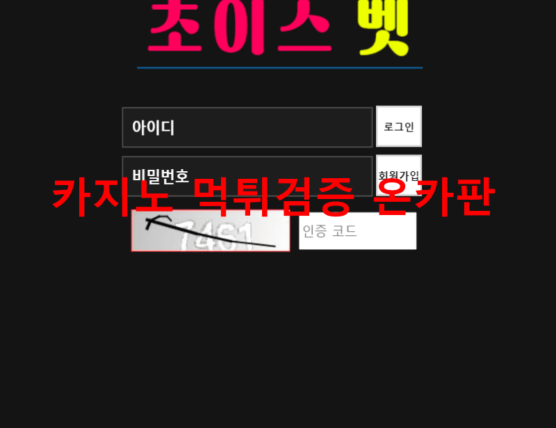 초이스벳먹튀