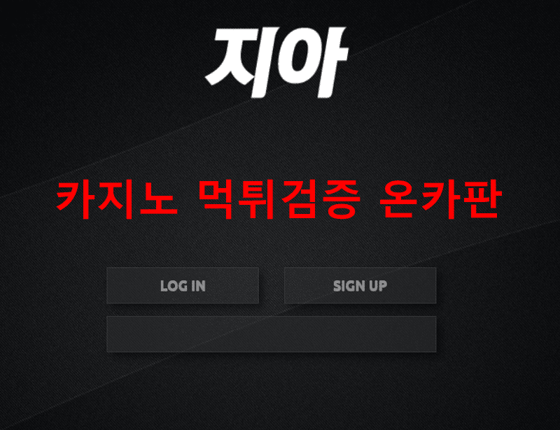지아먹튀