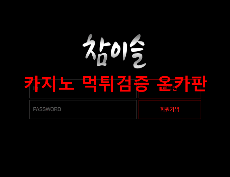 참이슬먹튀